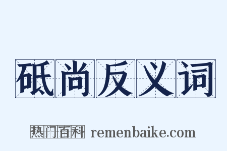 砥尚反义词是什么意思的图片